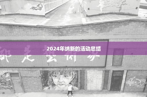 2024年纳新的活动总结