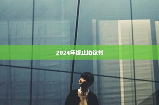 2024年终止协议书