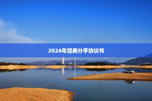 2024年经典分手协议书