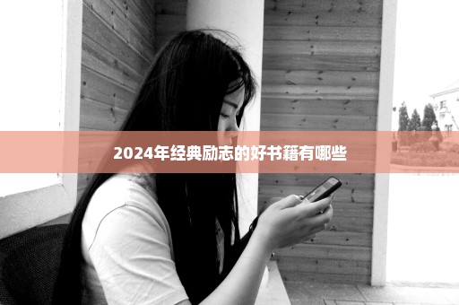 2024年经典励志的好书籍有哪些