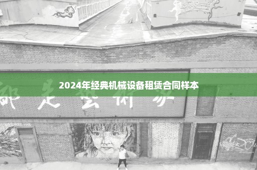 2024年经典机械设备租赁合同样本