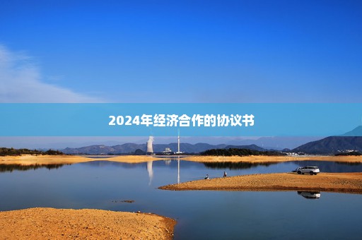 2024年经济合作的协议书