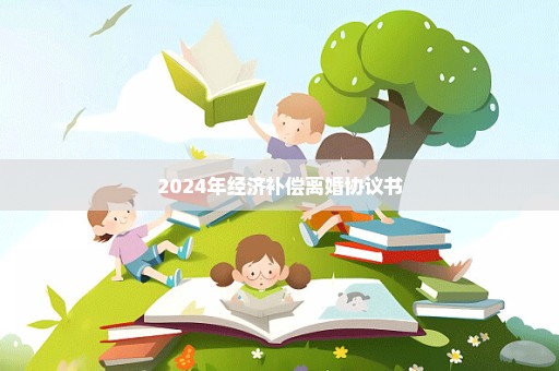 2024年经济补偿离婚协议书