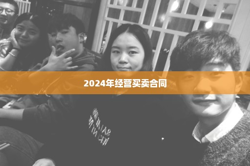 2024年经营买卖合同