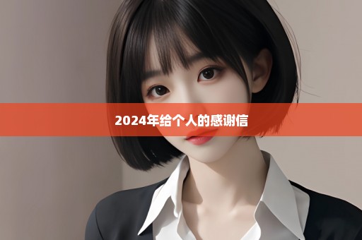 2024年给个人的感谢信