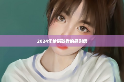 2024年给捐款者的感谢信