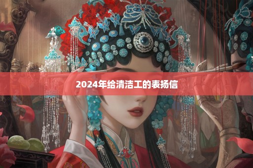 2024年给清洁工的表扬信