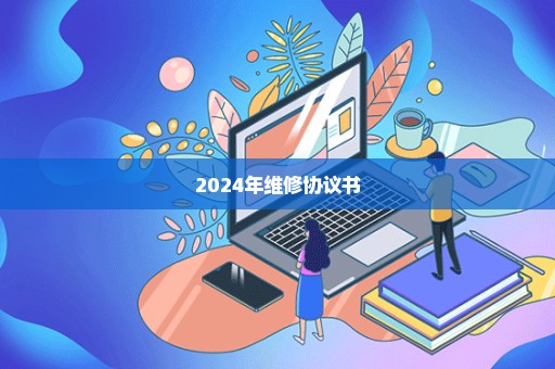 2024年维修协议书