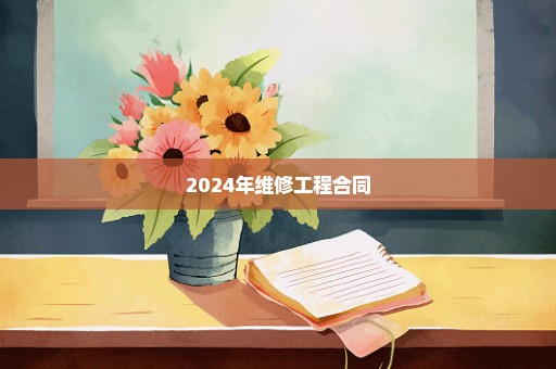 2024年维修工程合同