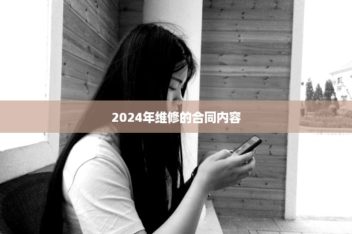 2024年维修的合同内容