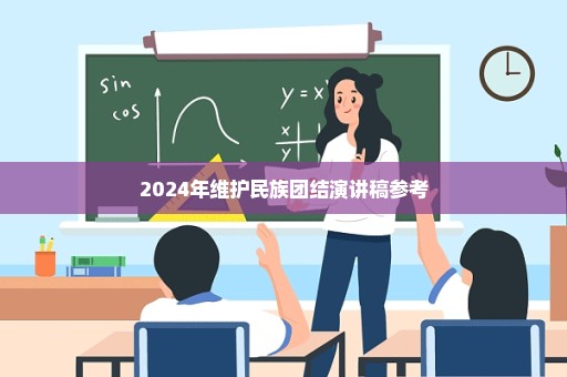 2024年维护民族团结演讲稿参考