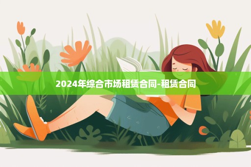 2024年综合市场租赁合同-租赁合同