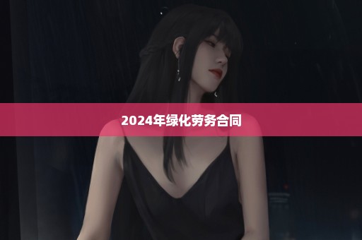 2024年绿化劳务合同
