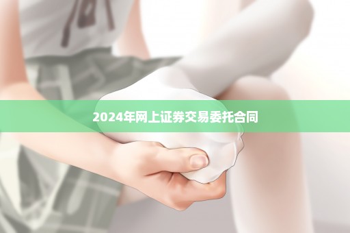 2024年网上证券交易委托合同