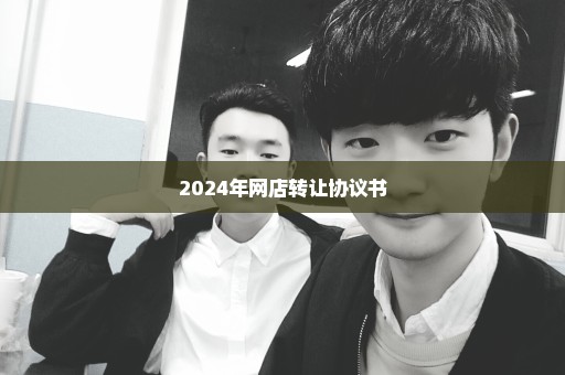 2024年网店转让协议书