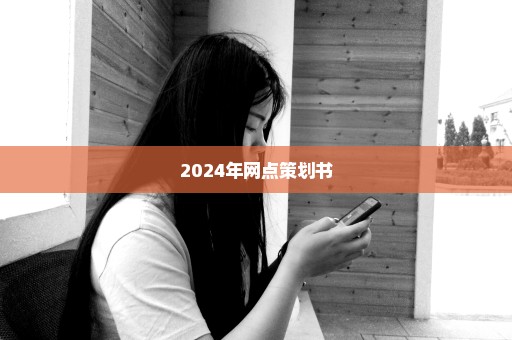 2024年网点策划书