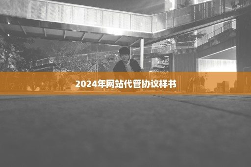 2024年网站代管协议样书