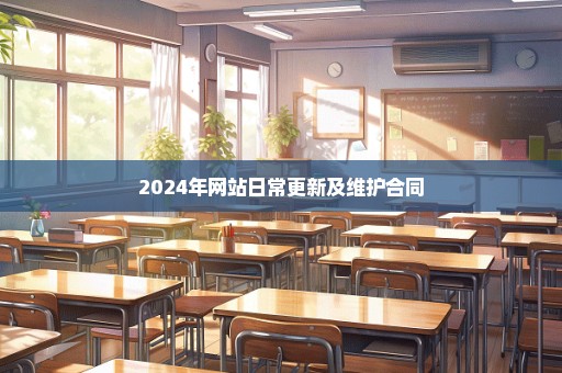 2024年网站日常更新及维护合同
