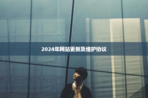 2024年网站更新及维护协议