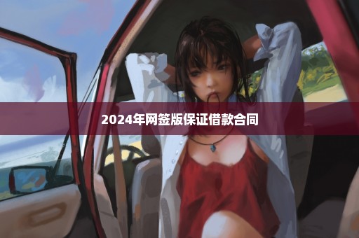 2024年网签版保证借款合同