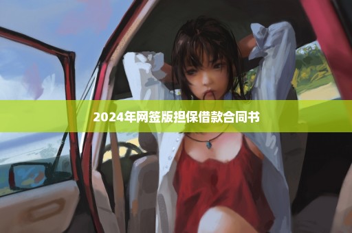 2024年网签版担保借款合同书