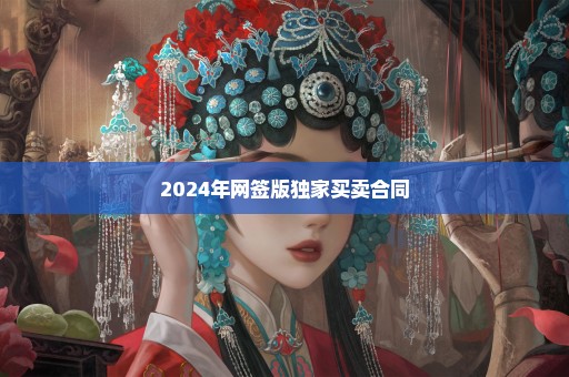 2024年网签版独家买卖合同