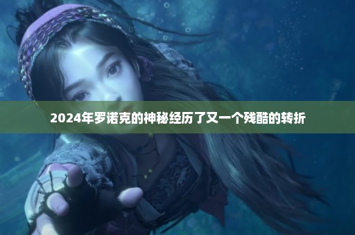 2024年罗诺克的神秘经历了又一个残酷的转折