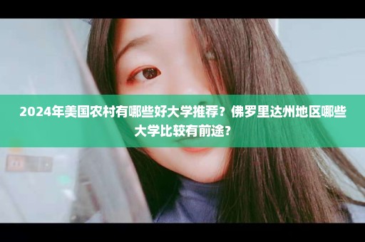 2024年美国农村有哪些好大学推荐？佛罗里达州地区哪些大学比较有前途？