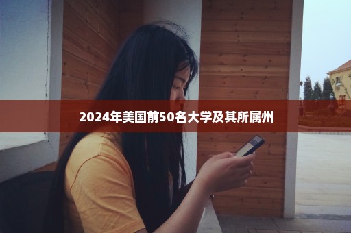 2024年美国前50名大学及其所属州