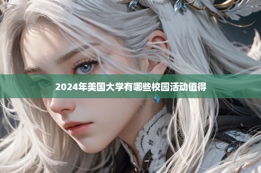 2024年美国大学有哪些校园活动值得