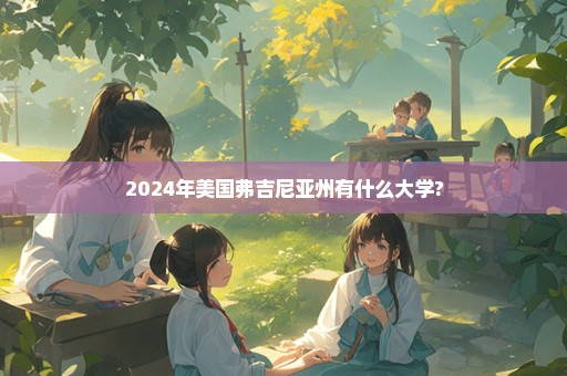 2024年美国弗吉尼亚州有什么大学?