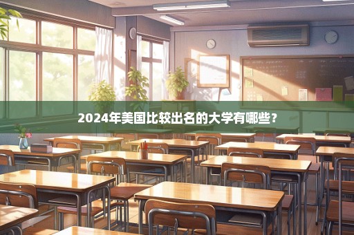 2024年美国比较出名的大学有哪些？