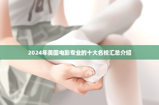 2024年美国电影专业的十大名校汇总介绍