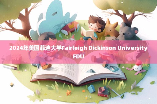 2024年美国菲迪大学Fairleigh Dickinson UniversityFDU