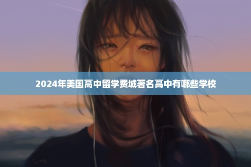 2024年美国高中留学费城著名高中有哪些学校