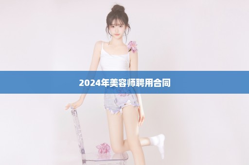 2024年美容师聘用合同