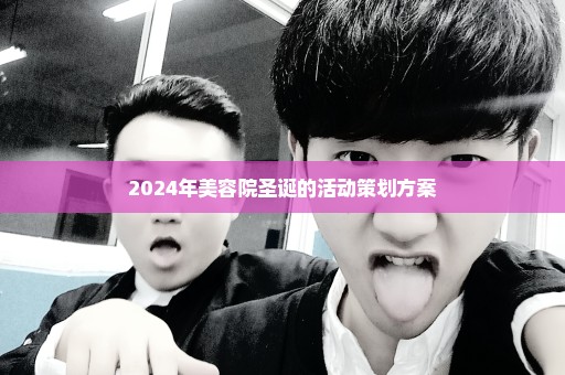 2024年美容院圣诞的活动策划方案