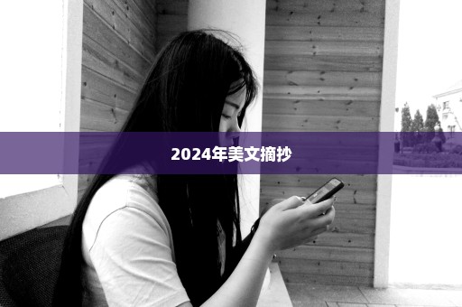 2024年美文摘抄