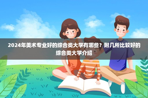 2024年美术专业好的综合类大学有哪些？附几所比较好的综合类大学介绍