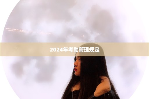2024年考勤管理规定