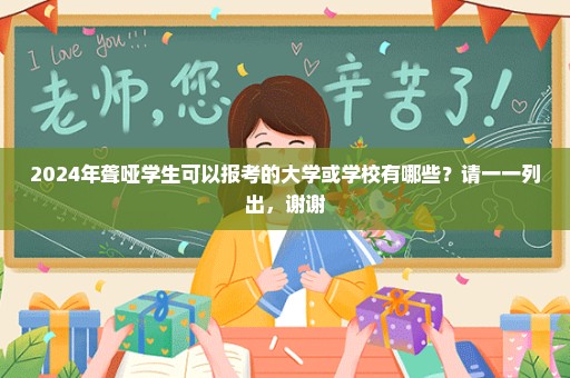 2024年聋哑学生可以报考的大学或学校有哪些？请一一列出，谢谢