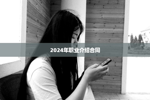 2024年职业介绍合同