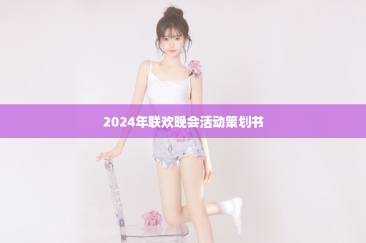 2024年联欢晚会活动策划书