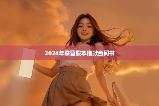 2024年联营股本借款合同书