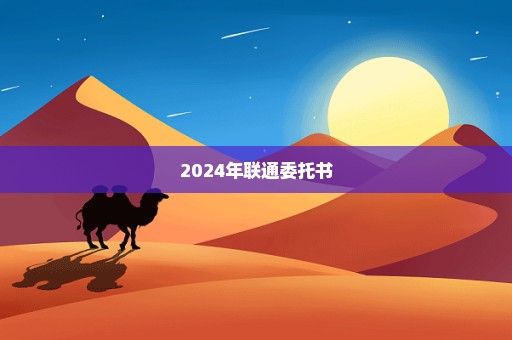 2024年联通委托书