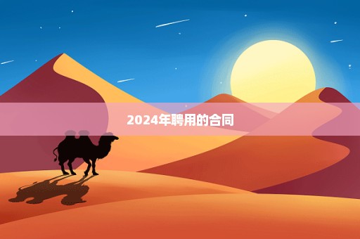 2024年聘用的合同