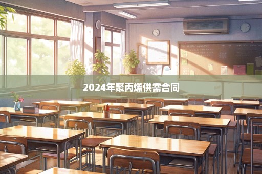 2024年聚丙烯供需合同