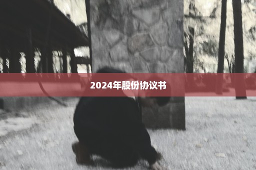 2024年股份协议书