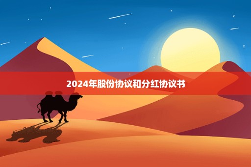 2024年股份协议和分红协议书