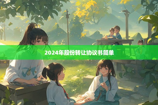 2024年股份转让协议书简单